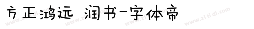 方正鸿远 润书字体转换